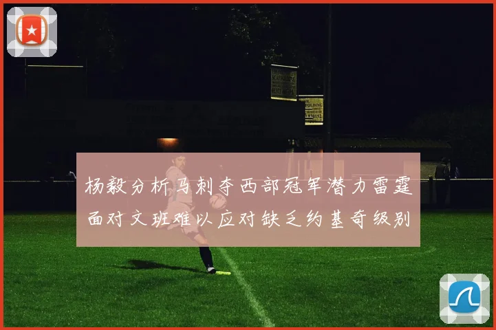 杨毅分析马刺夺西部冠军潜力雷霆面对文班难以应对缺乏约基奇级别球员