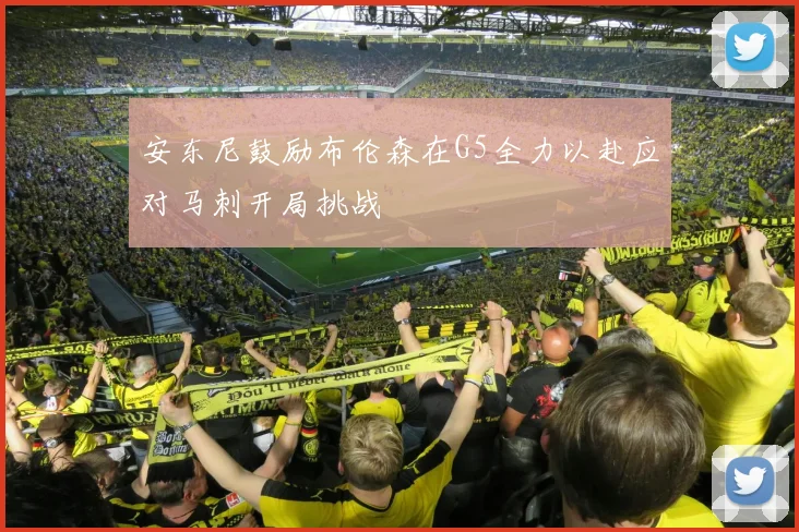 安东尼鼓励布伦森在G5全力以赴应对马刺开局挑战