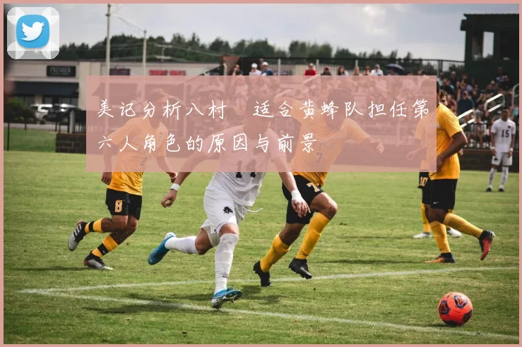 美记分析八村塁适合黄蜂队担任第六人角色的原因与前景