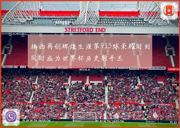 梅西再创辉煌生涯第915球荣耀时刻同时成为世界杯历史射手王