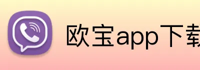 欧宝app下载官网 logo